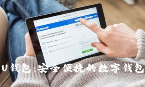 联合财富U钱包：安全便捷的数字钱包解决方案