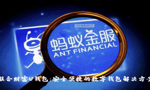 联合财富U钱包：安全便捷的数字钱包解决方案