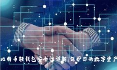 比特币轻钱包安全性详解