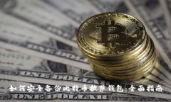 如何安全备份比特币披萨
