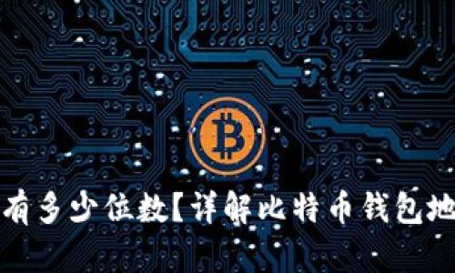 比特币钱包地址有多少位数？详解比特币钱包地址结构与安全性