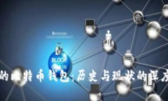 最老的比特币钱包：历史