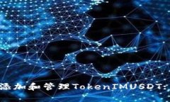 如何安全地添加和管理T