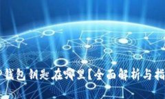 OP钱包钥匙在哪里？全面解