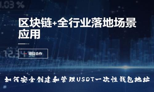 如何安全创建和管理USDT一次性钱包地址