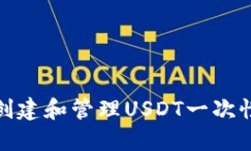 如何安全创建和管理USDT一次性钱包地址