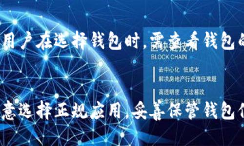 qinxiang瑞波币钱包手机app下载/qinxiang
瑞波币, 钱包, 手机app/guanjianci

瑞波币钱包简介
瑞波币（XRP）是一种数字货币，旨在提供快速、安全、低成本的国际支付解决方案。由于其技术的高效性，瑞波币在加密货币市场上逐渐受到欢迎，而瑞波币钱包则是存储和管理这种数字资产的重要工具。瑞波币钱包手机app的出现，使得用户能够随时随地管理自己的数字资产，便于进行交易和查看余额。因此，在讨论如何下载瑞波币钱包手机app之前，我们需要了解什么是瑞波币钱包以及它的功能。

什么是瑞波币钱包？
瑞波币钱包是一种存储瑞波币的电子钱包，提供了用户进行交易、查看账户余额、管理资产等多种功能。瑞波币钱包可以是软件形式，也可以是硬件形式。软件钱包通常分为桌面钱包和移动钱包，而移动钱包的便捷性让用户更容易进行实时交易。

瑞波币钱包的核心功能包括但不限于：
ul
    listrong资产存储：/strong安全地存储用户的瑞波币和其他数字资产。/li
    listrong交易功能：/strong用户可以通过钱包发送和接收瑞波币，完成交易。/li
    listrong查看余额：/strong实时查看账户余额和交易记录，方便用户管理自己的资产。/li
    listrong安全性：/strong大多数钱包提供多重安全措施，如密码保护、两步验证等，以保护用户资产安全。/li
/ul

如何下载瑞波币手机app？
下载瑞波币钱包手机app相对简单，但用户应确保从官方或可信的来源下载，以避免任何安全风险。以下是下载步骤：
ol
    listrong访问应用商店：/strong如果你是安卓用户，打开Google Play商店；如果是iOS用户，打开App Store。/li
    listrong搜索瑞波币钱包：/strong在搜索栏输入“瑞波币钱包”或“XRP Wallet”。/li
    listrong选择官方钱包：/strong在搜索结果中，选择用户评分较高、下载量大的钱包应用程序，确认其为官方版本。/li
    listrong点击下载：/strong点击下载按钮，等待应用安装完成。/li
    listrong注册或登录：/strong打开应用，按照提示注册新账户或使用已有账户登录。/li
/ol

瑞波币手机app的主要功能
瑞波币钱包手机app为用户提供了多种便捷的功能，使得数字货币管理更加高效。以下是一些主要功能：

h41. 资金管理/h4
用户可以实时查看账户余额，了解自己的资产状况。此外，钱包支持多种币种的存储，方便用户进行多元化投资。

h42. 发送和接收瑞波币/h4
通过钱包，用户可以快速、便捷地发送和接收瑞波币。用户只需输入接收方的地址和金额，确认交易即可。大多数钱包还提供了二维码扫描功能，方便用户转账。

h43. 交易记录查询/h4
用户可以轻松查看自己的交易记录，包括发送和接收的瑞波币数量、时间、交易状态等信息，帮助用户更好地管理资产。

h44. 安全性/h4
瑞波币钱包手机app通常配备多重安全措施，如两步验证、手势密码等，以保护用户的数字资产安全。在选择钱包时，用户应注意其安全性能，选择知名品牌的产品，以降低风险。

h45. 用户体验/h4
大多数瑞波币手机app在用户界面设计上都注重简洁和直观，方便新手用户上手使用。同时，许多应用也提供了帮助和指引，以帮助用户更好地理解和使用钱包功能。

常见问题解答

h41. 瑞波币钱包安全吗？/h4
安全性是数字货币用户最关心的问题之一。一般来说，瑞波币钱包的安全性取决于其开发团队的专业性和钱包本身的安全设计。用户在选择瑞波币钱包时，应该选择信誉良好、下载量大、用户评价高的钱包。此外，用户自己也要采取一些安全措施，比如使用强密码、启用两步验证、定期备份钱包等，以降低资产丢失的风险。

h42. 如何恢复丢失的瑞波币钱包？/h4
如果用户在使用瑞波币钱包中丢失了账户信息，通常可以通过事先备份的钱包助记词来恢复。大多数钱包在创建账户时都会提供助记词，用户应妥善保管这些信息。如果用户没有进行备份，恢复账户的难度会大大增加，这强调了备份的重要性。所以，使用钱包之前一定要确保备份这一入口。

h43. 如何将传统货币转换为瑞波币？/h4
用户可以通过数字货币交易所将传统货币（如美元、欧元等）兑换为瑞波币。用户需要在一个支持瑞波币的交易所开设账户，进行身份验证后，便可通过数字支付与银行转账的形式将传统货币充值到交易所，然后用充值金额购买瑞波币。有些钱包也直接提供法币购买数字货币的服务，然而这些服务并不普遍，用户在使用时需确认。

h44. 瑞波币移动钱包比其他类型的钱包好在哪？/h4
瑞波币移动钱包相对于传统的桌面钱包或硬件钱包，最大的优势在于随时随地的便利性。用户可以在手机上直接进行交易，无需依赖电脑。此外，移动钱包通常具有友好的用户界面，适合新手用户使用。同时，许多移动钱包还内置了二维码扫描功能，使得交易操作更为便捷。

h45. 瑞波币的钱包可以存储其他数字资产吗？/h4
部分瑞波币钱包的设计是为了支持多种数字资产的存储，也就是说用户可以在同一个钱包中存储瑞波币以外的其他数字货币。然而，并不是所有的瑞波币钱包都具备这样的功能，因此用户在选择钱包时，需查看钱包的支持范围，根据自己的需求进行选择。

总结
瑞波币钱包手机app的出现，极大地方便了用户对数字资产的管理。不论是在交易、余额查看还是安全性方面，瑞波币手机app都能提供良好的用户体验。用户在下载和使用钱包时，应注意选择正规应用，妥善保管钱包信息、助记词，以确保数字资产的安全。在掌握钱包功能的同时，合理规划资金，进行安全投资，是成功运用数字货币的关键。