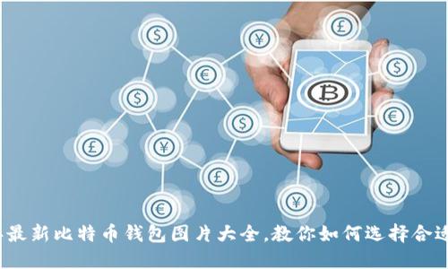 2023年最新比特币钱包图片大全，教你如何选择合适的钱包