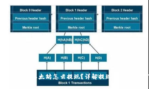 tpWallet没有以太坊怎么提现？详解提现方法与注意事项