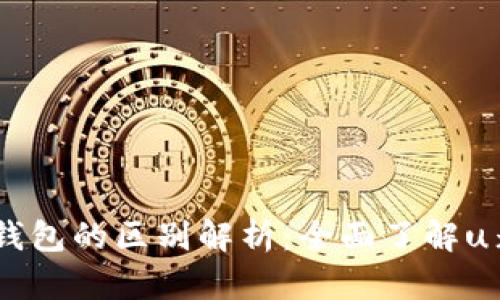 u米与u米钱包的区别解析：全面了解u米生态系统