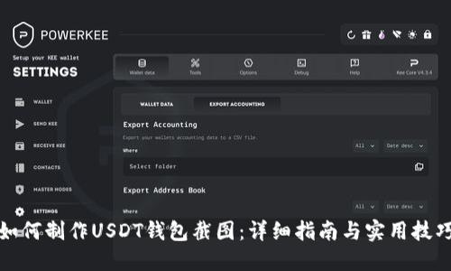 如何制作USDT钱包截图：详细指南与实用技巧