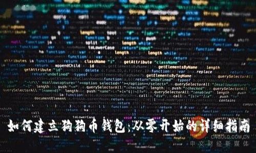 如何建立狗狗币钱包：从零开始的详细指南