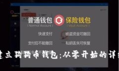 如何建立狗狗币钱包：从