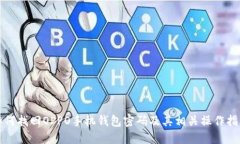 如何找回OPPO手机钱包密码