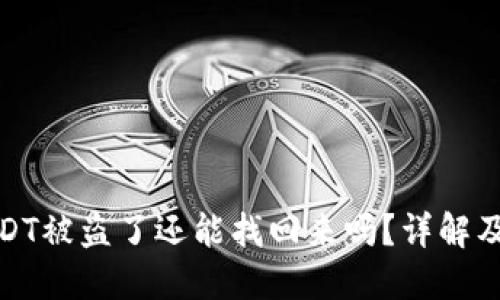 冷钱包USDT被盗了还能找回来吗？详解及防范措施