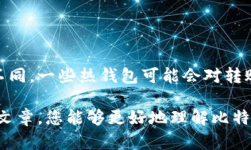  比特币热钱包：了解虚拟货币存储的安全与便利 / 
 guanjianci 比特币热钱包, 热钱包安全, 虚拟货币存储 /guanjianci 

比特币热钱包是数字货币用户存储比特币的一种便利方式。在这篇文章中，我们将深入探讨比特币热钱包的定义、工作原理、安全性优势与风险、以及如何选择合适的热钱包。为了更全面地理解这个话题，我们还将解答五个相关的问题，深入阐述比特币热钱包的方方面面。

### 什么是比特币热钱包？

比特币热钱包是指一种与互联网连接的数字货币钱包，旨在存储、发送和接收比特币及其他加密货币。热钱包一般采用软件形式，可以在电脑上安装，也可以通过移动设备访问。由于其连接互联网的特性，热钱包提供了极大的便利性，允许用户迅速处理交易。

热钱包的主要优点在于其用户友好性和方便性。用户可以随时随地使用热钱包进行交易，这对于频繁交易的用户尤为重要。然而，正因为热钱包始终在线，它们也面临着更高的安全风险，比如黑客攻击和网络钓鱼等。

### 比特币热钱包的工作原理

比特币热钱包的工作原理基于区块链技术。当用户使用热钱包进行比特币交易时，钱包会生成一个唯一的地址，并通过网络与比特币区块链进行交互。用户可以发送或接收比特币，只需用唯一的地址进行转账。

热钱包通常会存储用户的私钥与公钥。公钥用于生成比特币地址，而私钥是用户访问和管理其比特币的凭证。由于这些密钥的重要性，保护好私钥是至关重要的，任何拥有私钥的人都可以控制相应的比特币。

### 热钱包的安全性优势与风险

#### 安全性优势

比特币热钱包的安全性优势主要体现在其灵活性和便捷性。由于它们通常采用多重签名和加密技术，热钱包可以有效防止未授权访问和黑客入侵。此外，许多热钱包还提供备份功能，使用户能够在设备丢失或损坏时恢复资产。

热钱包的安全设计还包括实时监控，用户可以随时了解账户的活动情况。如果发现可疑活动，用户可以及时采取措施，例如更改密码或启用更高级的安全设置。

#### 安全风险

尽管热钱包在便利性上有诸多优势，但它们的安全风险也不容忽视。由于热钱包始终连接互联网，黑客通过各种手段对其发起攻击的风险往往较高。此外，用户在使用热钱包时，如果不谨慎处理敏感信息，也容易成为网络钓鱼的受害者。

另外，如果用户不定期更新软件或使用不安全的网络环境（例如公共Wi-Fi），那么其热钱包的安全性也会大大降低。因此，用户在使用热钱包时需要保持警惕，并采取额外的安全措施，以降低潜在风险。

### 如何选择合适的比特币热钱包

选择合适的比特币热钱包需要考虑多方面的因素。首先，用户应该评估自己的使用需求。例如，频繁交易的用户可能更倾向于使用快捷方便的热钱包。而长时间持有比特币的用户则可能更安全地考虑将一些资产存放在冷钱包中。

其次，用户需要检查钱包的安全性。选择具有多重签名、双因素认证和定期安全更新的热钱包是明智的。此外，还需要考虑钱包的用户界面是否友好，是否支持多种加密货币，以及是否提供良好的客服支持。

最后，用户还应检索热钱包的用户评价和专业评测。这将帮助用户了解不同热钱包的优缺点，从而做出明智的决策。

### 常见问题解答

#### 问题一：热钱包与冷钱包有什么区别？

热钱包和冷钱包是两种存储数字货币的方式。热钱包是始终连接互联网的，可便捷地用于交易，适合日常使用。冷钱包则是离线存储，更安全，适合长期持有大额资产。热钱包便捷但风险高，冷钱包安全但使用不便。用户可以根据自己的需求选择合适的钱包类型。

#### 问题二：如何保证我的热钱包安全？

为了保证热钱包的安全，用户应采取多项措施。首先，设置强密码并启用双因素认证，以增加账户的安全性。其次，定期更新热钱包软件，及时修复可能存在的安全漏洞。同时，用户应避免在公共Wi-Fi上使用热钱包，以防被黑客攻击。此外，用户还可以通过备份私钥和助记词，以防数据丢失。

#### 问题三：我可以将所有比特币存放在热钱包中吗？

虽然可以将所有比特币存放在热钱包中，但这并不推荐。由于热钱包的高风险，最好只将用于日常交易的一部分比特币存放在热钱包中，将大部分资产存放在冷钱包中以确保安全。分散存储可以有效降低资产丢失的风险。

#### 问题四：热钱包是否支持多种加密货币？

许多热钱包都支持多种加密货币，不仅限于比特币。在选择热钱包时，用户应确认所选择的钱包支持的币种，以便在同一平台上管理不同的资产。这种便利性有助于用户更好地组成和管理自己的数字资产组合。

#### 问题五：热钱包的交易费用是怎样的？

热钱包的交易费用通常由区块链网络决定，用户在进行转账时可能需要支付相应的网络费用。不同钱包所收取的费用可能各有不同，一些热钱包可能会对转账操作收取额外的服务费用。在选择热钱包时，建议用户仔细查看相关费用信息，以选择合适的产品。

以上便是对比特币热钱包的详细介绍。它既是便于日常交易的工具，也是一个需要谨慎对待的数字资产管理方式。希望通过这篇文章，您能够更好地理解比特币热钱包的概念，并根据个人需求采取合理的存储和交易策略。