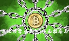 如何安全使用巴比特零币