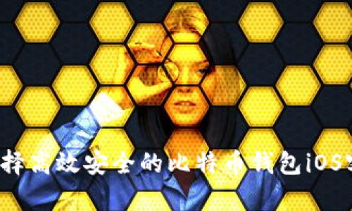 如何选择高效安全的比特币钱包iOS客户端？