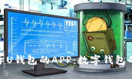 探索类似于U钱包的APP：数字钱包的未来选择