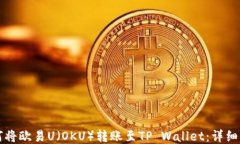 如何将欧易U（OKU）转账至