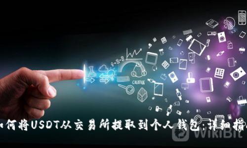 如何将USDT从交易所提取到个人钱包：详细指南