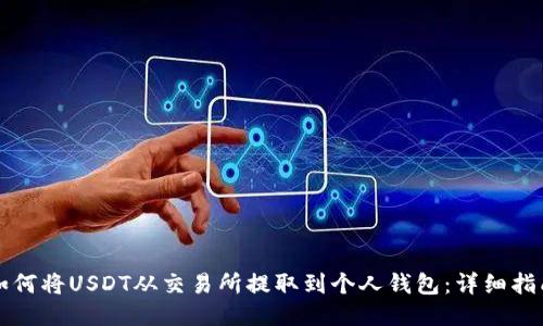 如何将USDT从交易所提取到个人钱包：详细指南