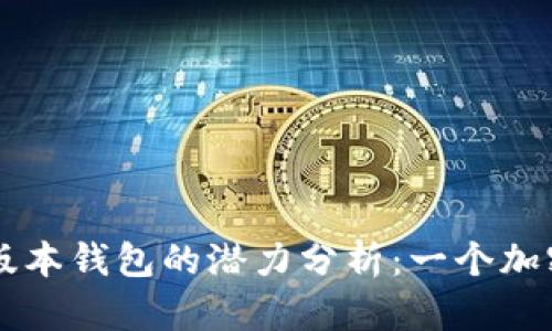 以太坊最新版本钱包的潜力分析：一个加密金融的未来