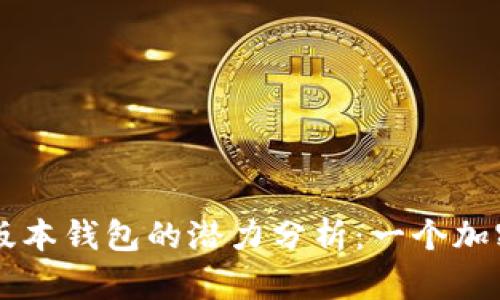 以太坊最新版本钱包的潜力分析：一个加密金融的未来