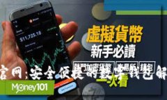 U钱包官网：安全便捷的数