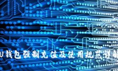 U钱包强制充值及使用规范