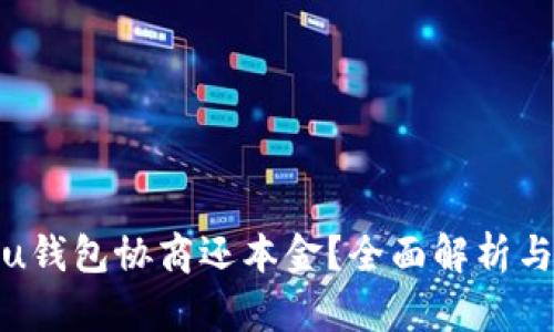 如何通过u钱包协商还本金？全面解析与实用策略