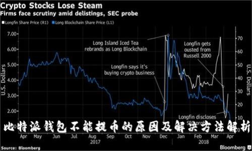 比特派钱包不能提币的原因及解决方法解析
