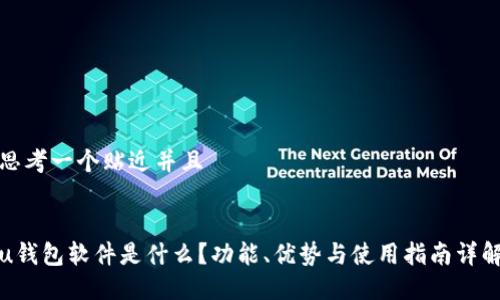 思考一个贴近并且


u钱包软件是什么？功能、优势与使用指南详解