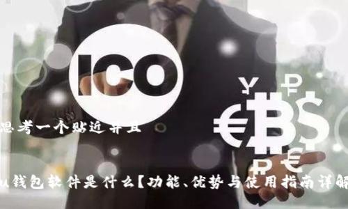 思考一个贴近并且


u钱包软件是什么？功能、优势与使用指南详解