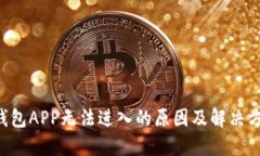 U钱包APP无法进入的原因及