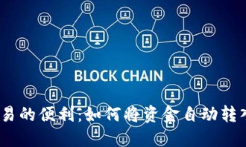 外汇交易的便利：如何将资金自动转入U钱包