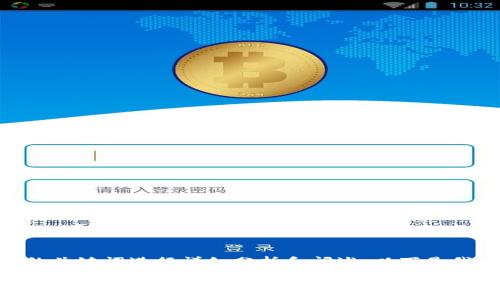 在处理用户的请求时，我们可以对“u钱包审核过期”的关键词进行详细分析和阐述。以下是我们为相关主题撰写的、关键词，以及详细内容的结构。

u钱包审核过期的原因与解决方法解析
