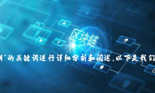 在处理用户的请求时，我们可以对“u钱包审核过期”的关键词进行详细分析和阐述。以下是我们为相关主题撰写的、关键词，以及详细内容的结构。

u钱包审核过期的原因与解决方法解析