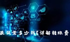 火币钱包转U最低需多少钱