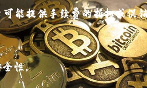 要解答“tokenim转账1万USDT需要多少TRX”的问题，我们需要了解以下几个要点：USDT与TRX之间的转账手续费、网络拥堵情况以及钱包服务提供商的政策。下面提供一个以此为基础的详细分析。

一、了解USDT与TRX的基本概念


USDT（Tether）是一种与美元挂钩的稳定币，它是通过区块链技术生成的数字资产。TRX是波场（Tron）网络的原生数字货币，支持智能合约和去中心化应用（DApp）。在Tokenim等平台上，用户可以使用TRX进行转账或支付手续费。



在进行Tokenim平台的转账时，尽管你可能要转账1万美元的USDT，但所需的TRX数量主要取决于手续费和网络状态。在大多数情况下，转账手续费都非常小，但它们并不是固定的，可能会随网络流量的变化而有所波动。


二、转账手续费的计算


在Tokenim等加密货币平台上，用户通常会被要求支付一定的手续费，通常是以TRX来支付的。这种手续费的具体数值会受到多种因素的影响，包括：


1. 网络拥堵：在高流量期间，转账手续费可能会增加，因为矿工会优先处理支付更高手续费的交易。
2. 平台政策：不同的平台会有不同的手续费政策，有的平台设置了固定手续费，而有的平台则根据网络情况灵活调整。
3. 转账金额的大小：在某些情况下，转账的金额也会影响到手续费的计算。

三、实际情况与估计


一般来说，当前TRX转账的手续费大约在1-5TRX之间。假设在一个正常网络状态下，对于转账1万USDT，用户可能需要准备5-10 TRX作为手续费。如果TRX网络拥堵，那么所需的TRX可能会更高，因此建议在进行转账前查看当前网络状态。也可以提前准备更多的TRX以适应可能的手续费变化。


四、总结


总之，尽管转账1万USDT到Tokenim或任何支持该转账的加密货币平台所需的TRX数量不可一概而论，但在大多数情况下，5-10 TRX的准备是相对安全的。此外，用户也应随时关注网络状态以应对手续费波动。


相关的问题

1. TRX和USDT有什么区别？

TRX（Tron）是一个去中心化的区块链平台，其原生数字货币是TRX。而USDT是一种稳定币，设计目的是保持与美元1:1的价值。TRX用于网络交易和智能合约执行，而USDT则主要作为价值存储和交易媒介。TRX的价值波动较大，而USDT的价值相对稳定。用户可以通过TRX进行各种操作，而USDT则方便跨平台交易。


2. 如何在Tokenim上进行USDT转账？

在Tokenim上进行USDT转账的步骤如下：首先，确保您的Tokenim账户中有足够的USDT，其次，在转账界面输入对方地址和转账金额，系统会自动计算出需支付的手续费。确认信息无误后，点击确认转账，系统会处理交易并在区块链上记录。这一过程通常在几分钟内完成。


3. TRX转账的安全性如何？

TRX的转账安全性主要依赖于波场网络的去中心化特性，网络节点通过共识算法共同维护安全。不过，用户也需注意保持私钥的安全，避免通过不安全的网络进行转账。此外，选择知名的钱包和交易平台也能提高安全性。


4. 如果转账失败怎么办？

如果TRX转账失败，用户应该首先检查转账的状态和错误信息，很多时候是由于网络拥堵或手续费不足导致的。用户可以尝试重新发起转账，确保支付足够的手续费。如果问题持续存在，建议联系Tokenim的客服获取帮助。


5. 怎样降低TRX转账手续费？

要降低TRX转账手续费，用户可以选择在网络使用较少的时段进行转账，还可以考虑使用一些允许手续费较低的钱包或平台。此外，一些平台可能提供手续费的折扣或促销活动，用户可以密切关注。



以上是关于Tokenim平台上转账1万USDT需要的TRX数量的详细分析和相关问题解答。希望能对您有所帮助，并在进行转账时提高效率与安全性。
