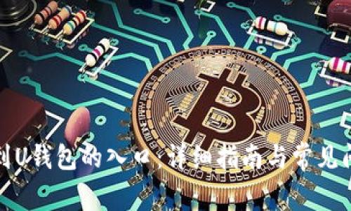 如何找到U钱包的入口：详细指南与常见问题解答