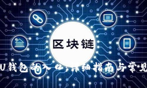 如何找到U钱包的入口：详细指南与常见问题解答