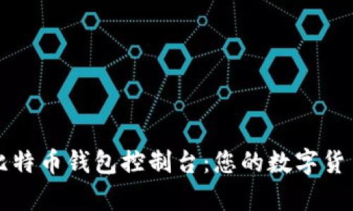 深入解析比特币钱包控制台：您的数字货币安全之钥