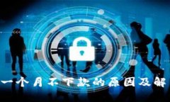 u钱包一个月不下款的原因