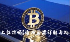 u钱包上征信吗？逾期后果