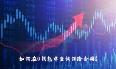 如何在U钱包中查询保险合