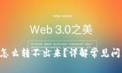 u钱包里的钱怎么转不出来