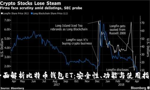 全面解析比特币钱包ET：安全性、功能与使用指南