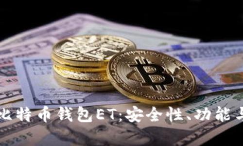 全面解析比特币钱包ET：安全性、功能与使用指南