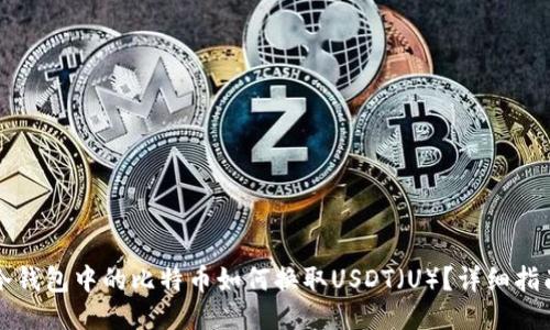 冷钱包中的比特币如何换取USDT（U）？详细指南